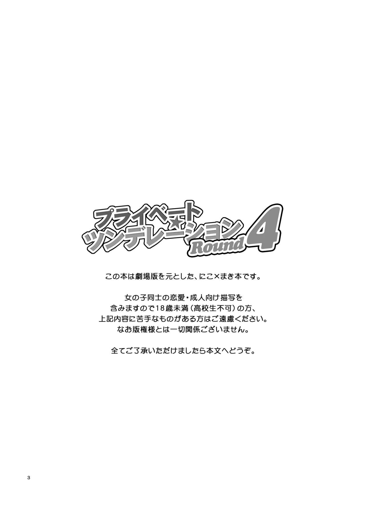 プライベート★ツンデレーション Round 4 Page.2