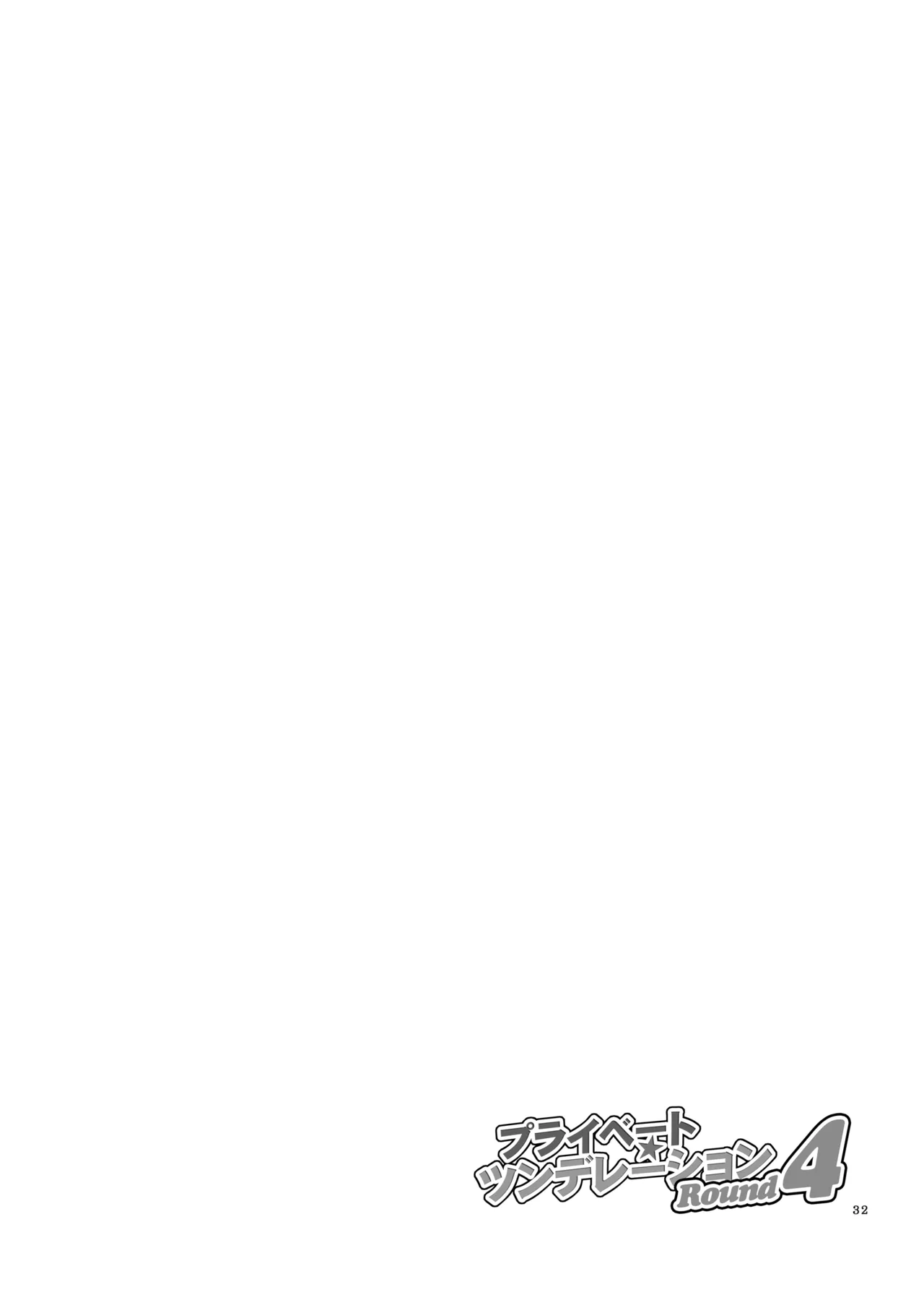 プライベート★ツンデレーション Round 4 Page.31