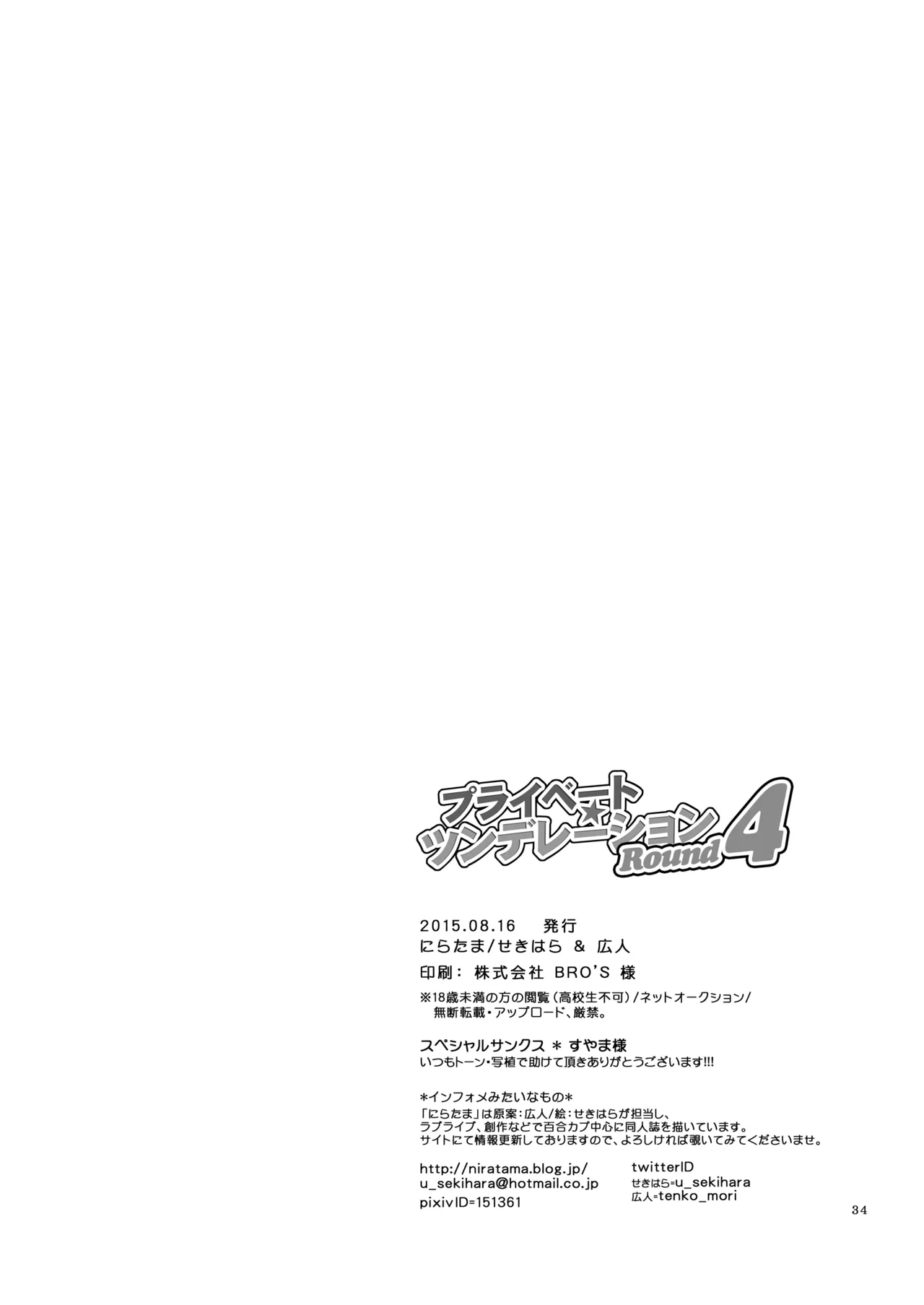 プライベート★ツンデレーション Round 4 Page.33