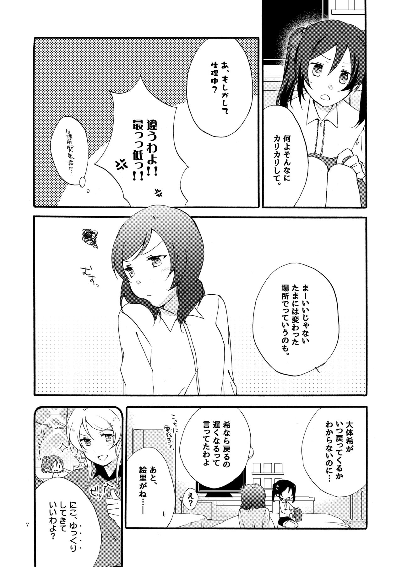 プライベート★ツンデレーション Round 4 Page.6