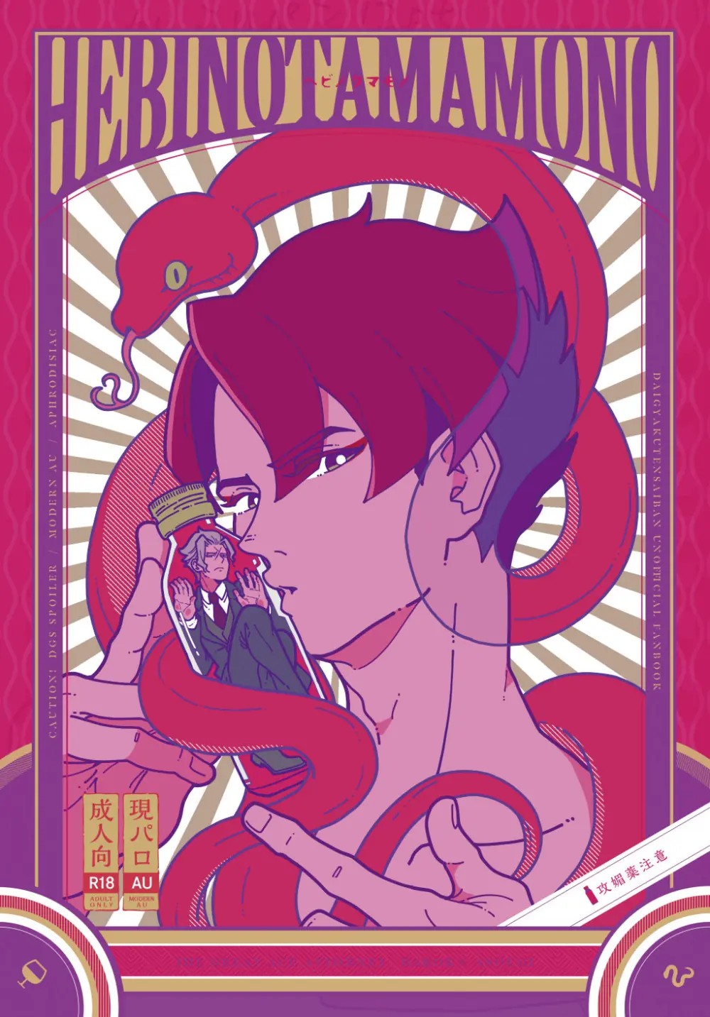 ヘビノタマモノ