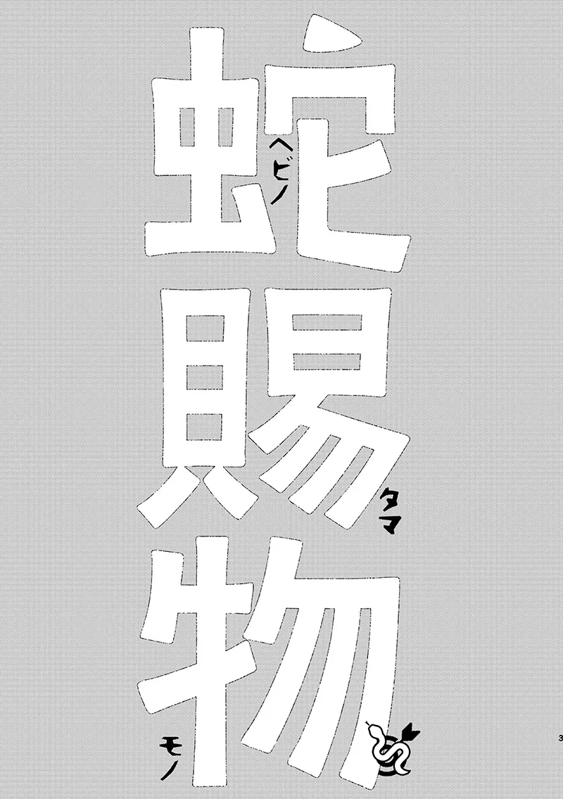 ヘビノタマモノ Page.2