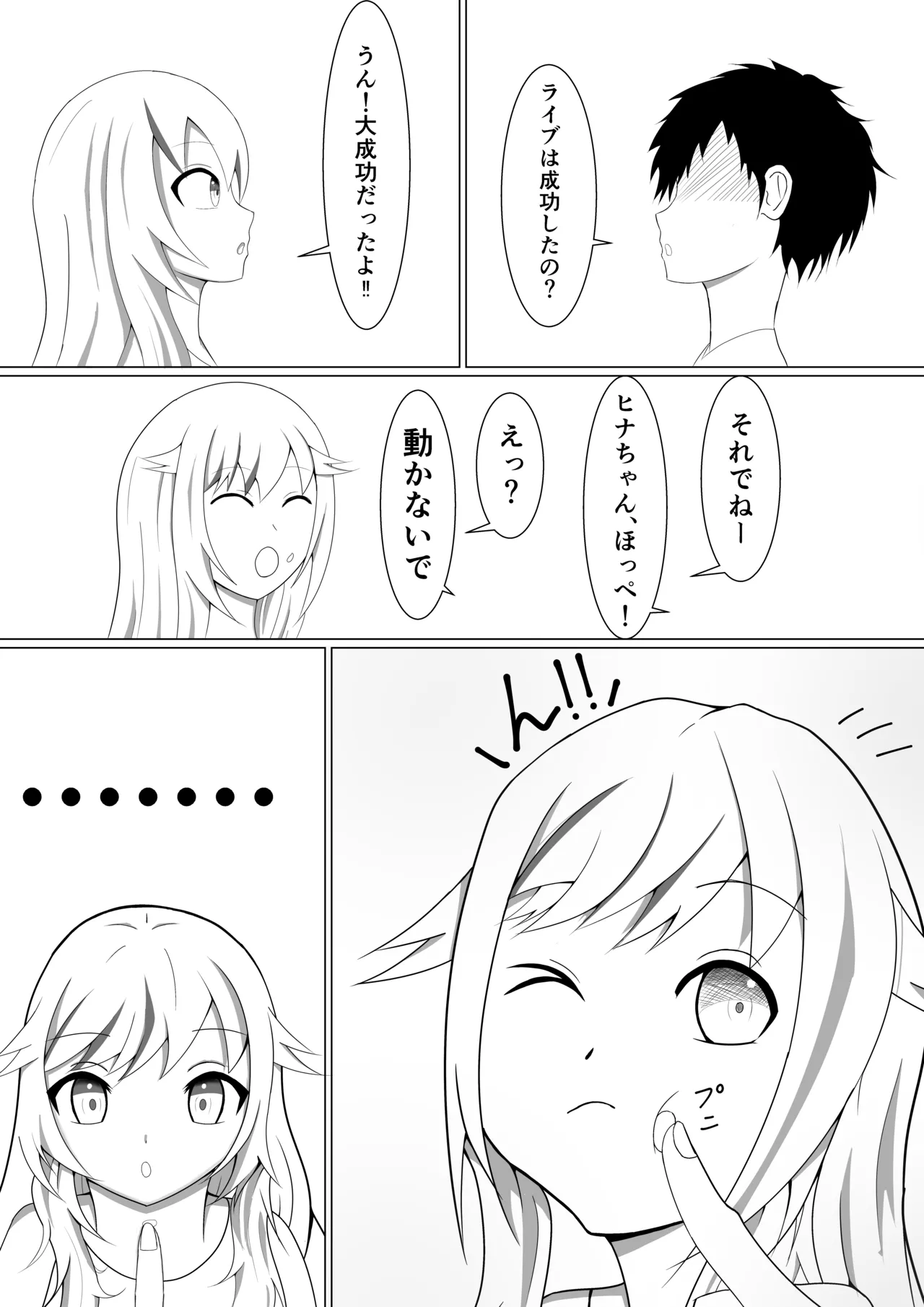 ふたりだけのシークレットライブ Page.3