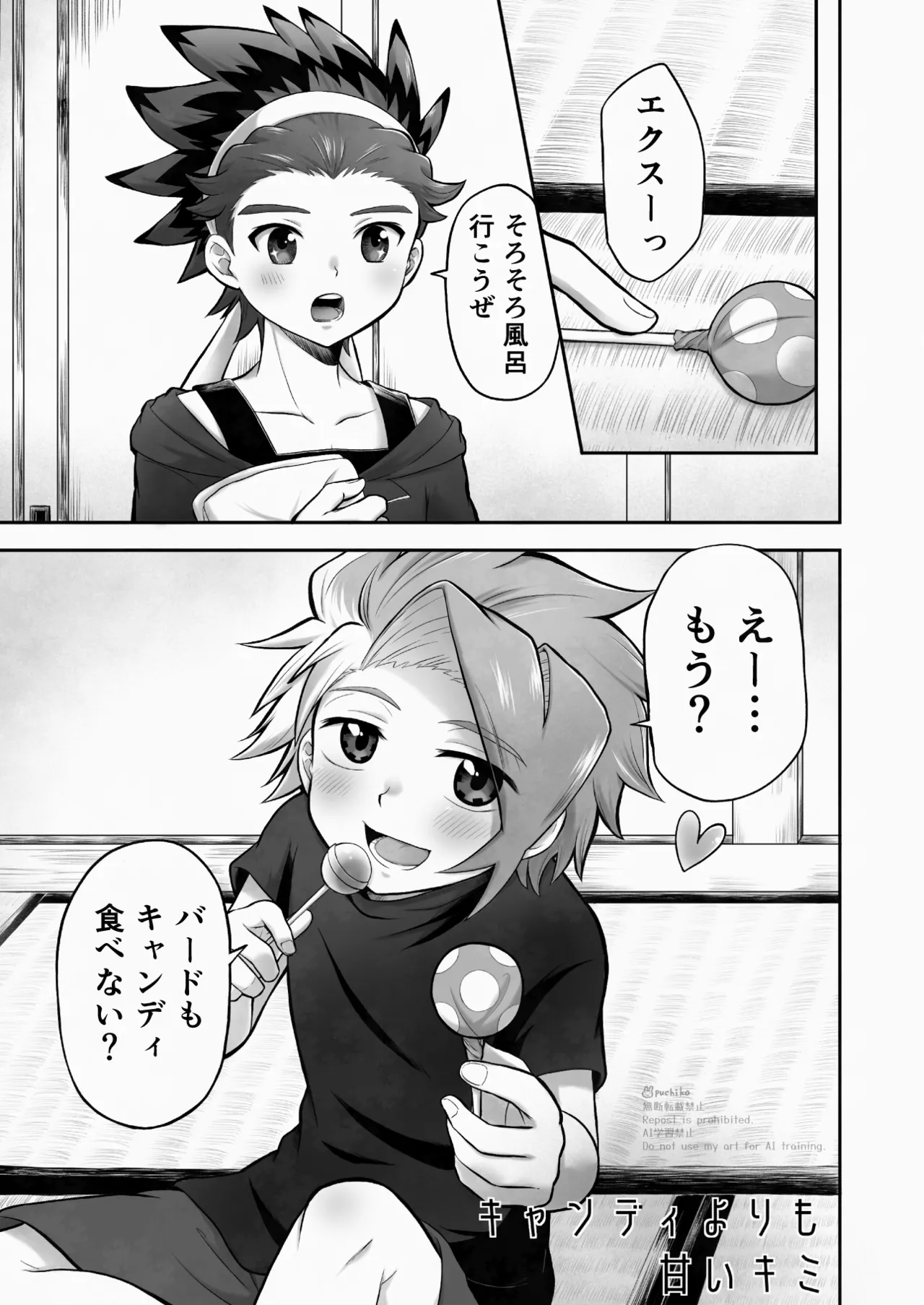 キャンディよりも甘いキミ Page.4