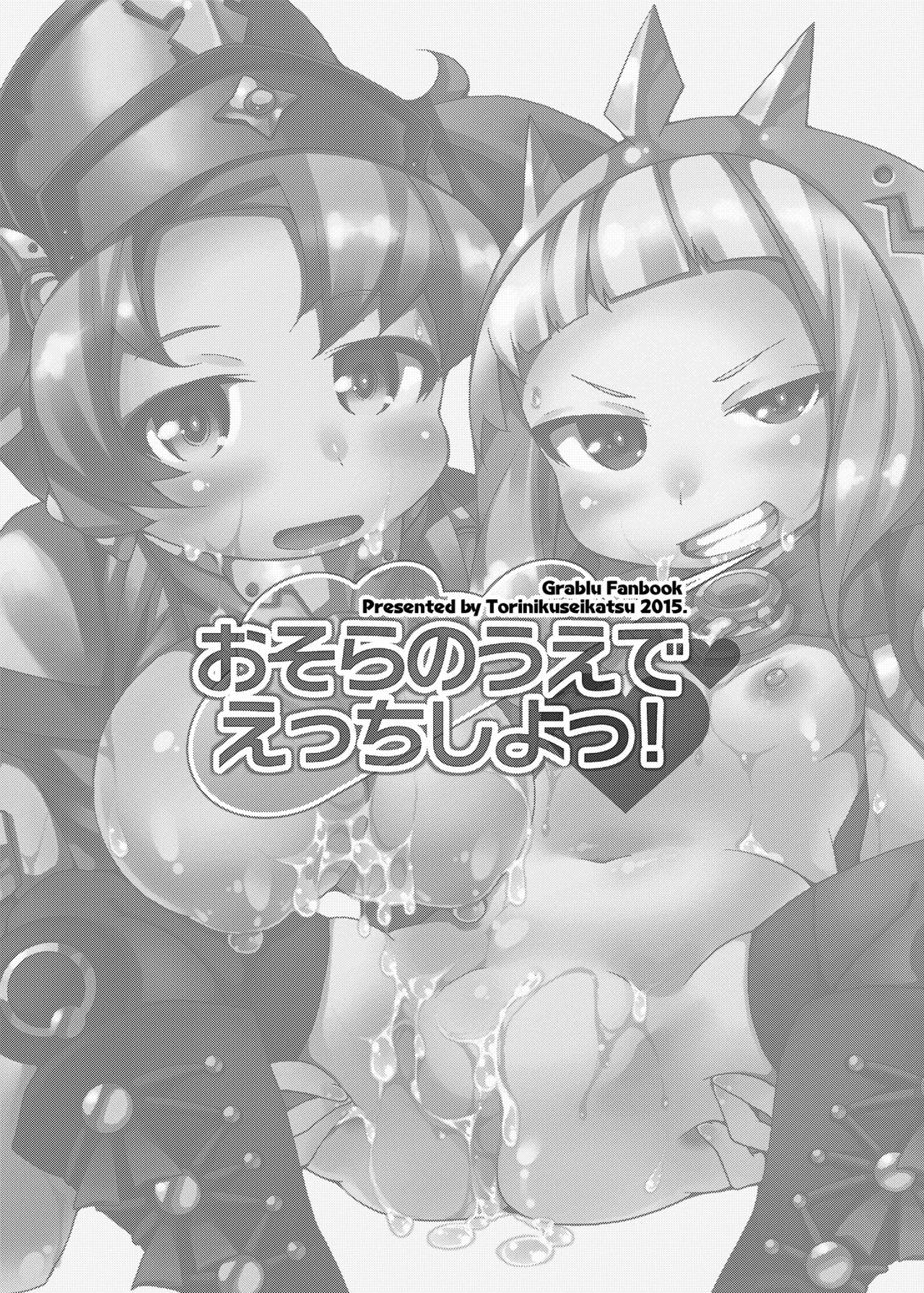 おそらのうえでえっちしよっ! Page.2