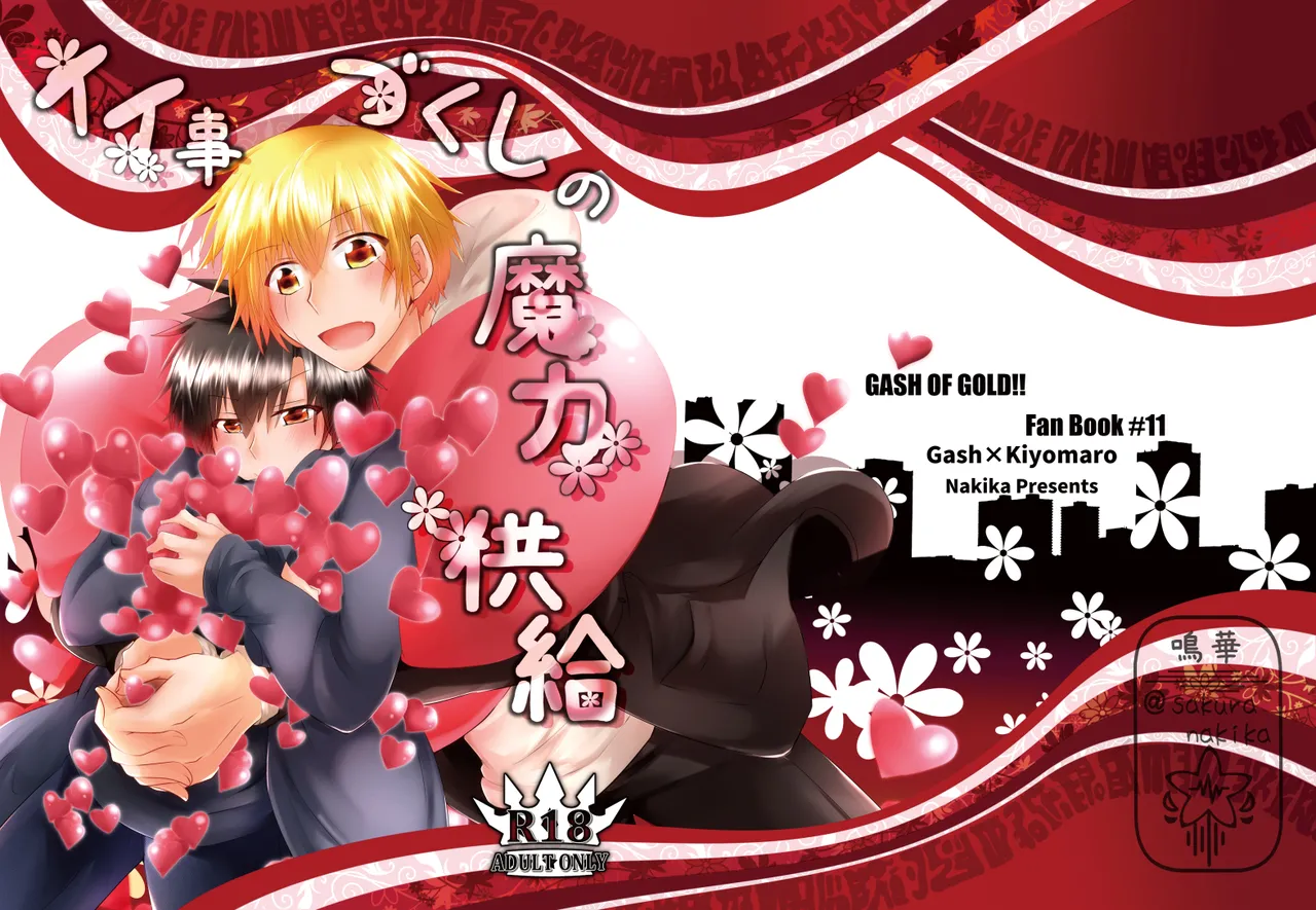 イイ事づくしの魔力供給