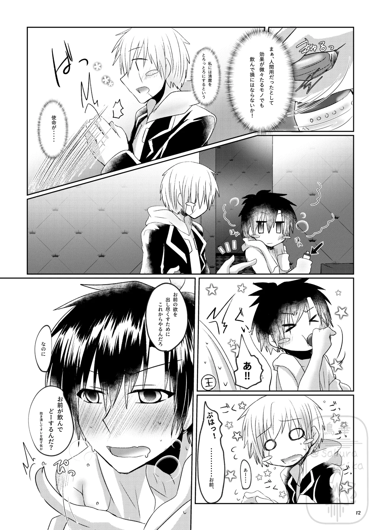 イイ事づくしの魔力供給 Page.11