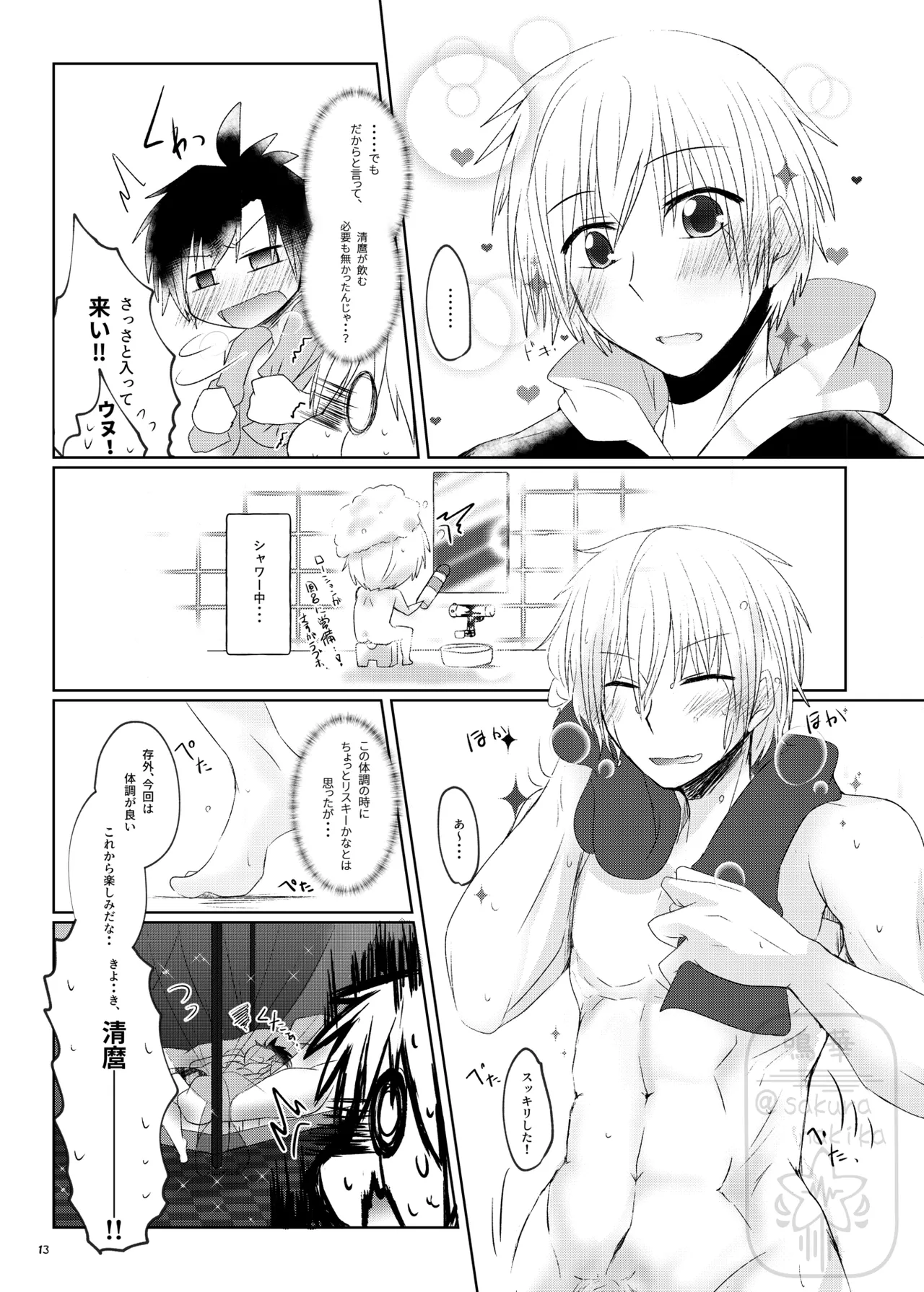 イイ事づくしの魔力供給 Page.12
