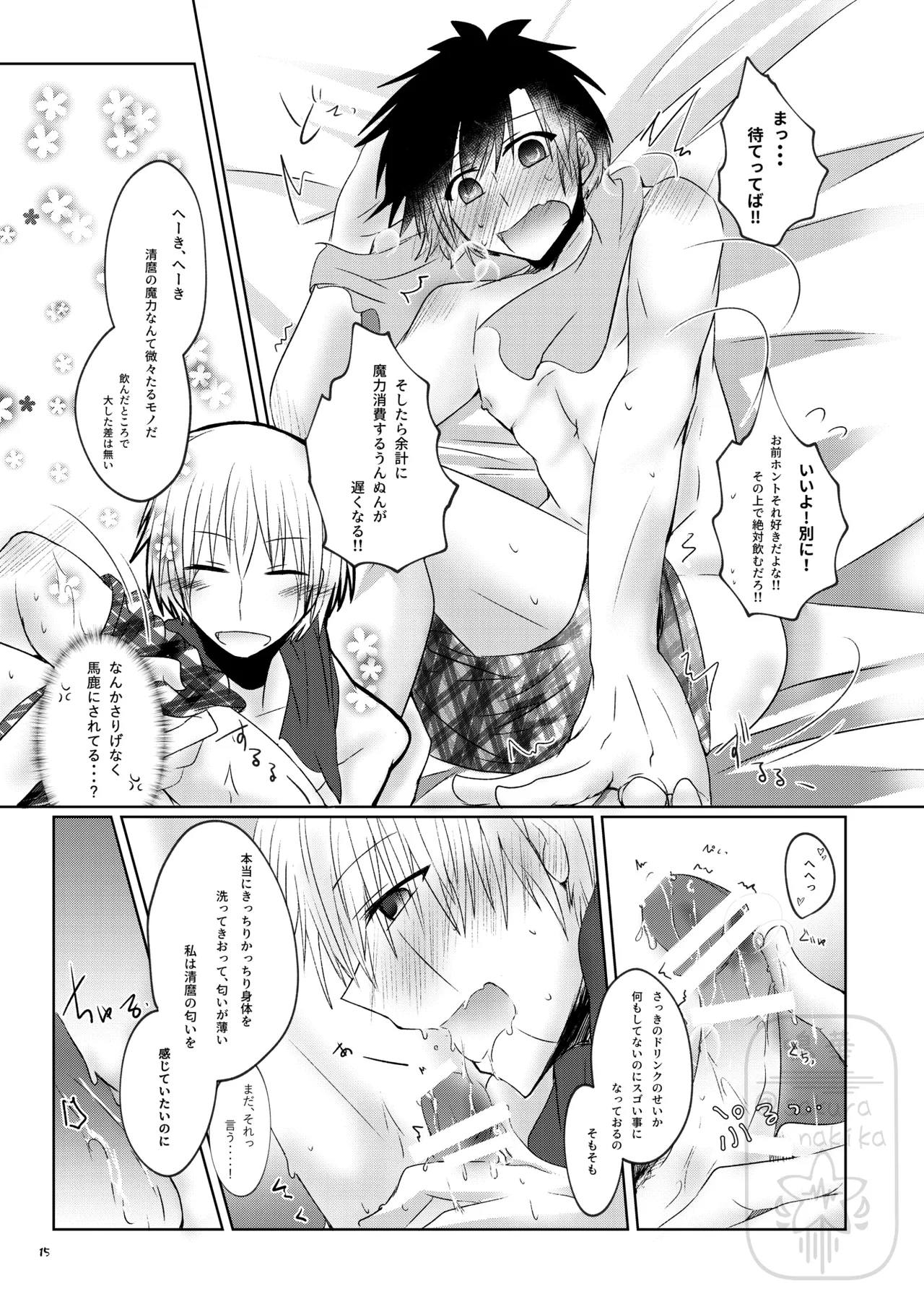 イイ事づくしの魔力供給 Page.14