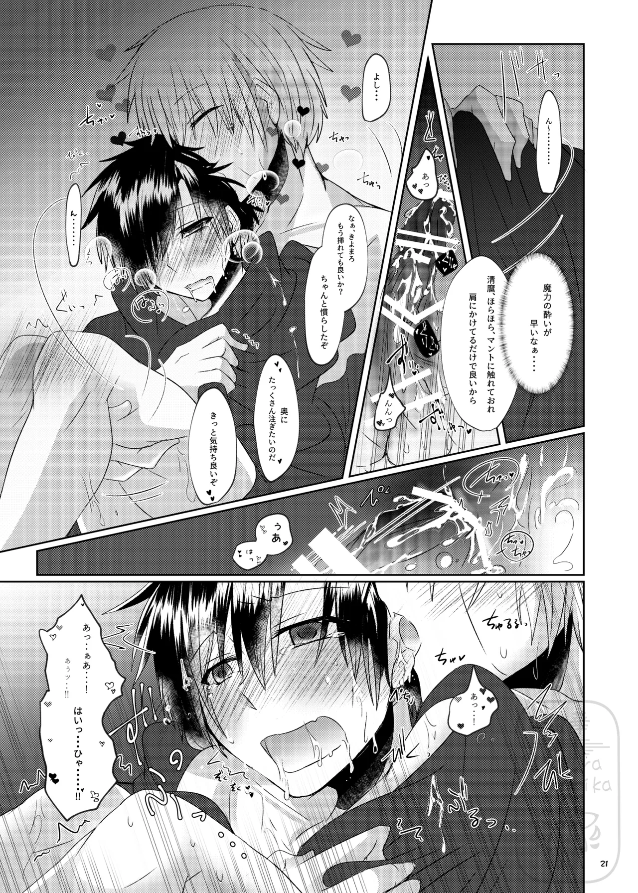 イイ事づくしの魔力供給 Page.20