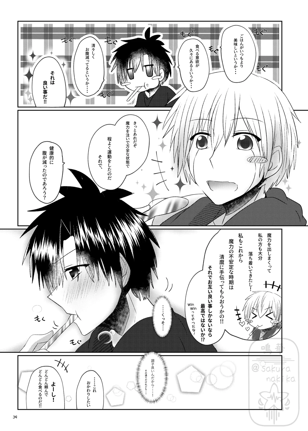 イイ事づくしの魔力供給 Page.38