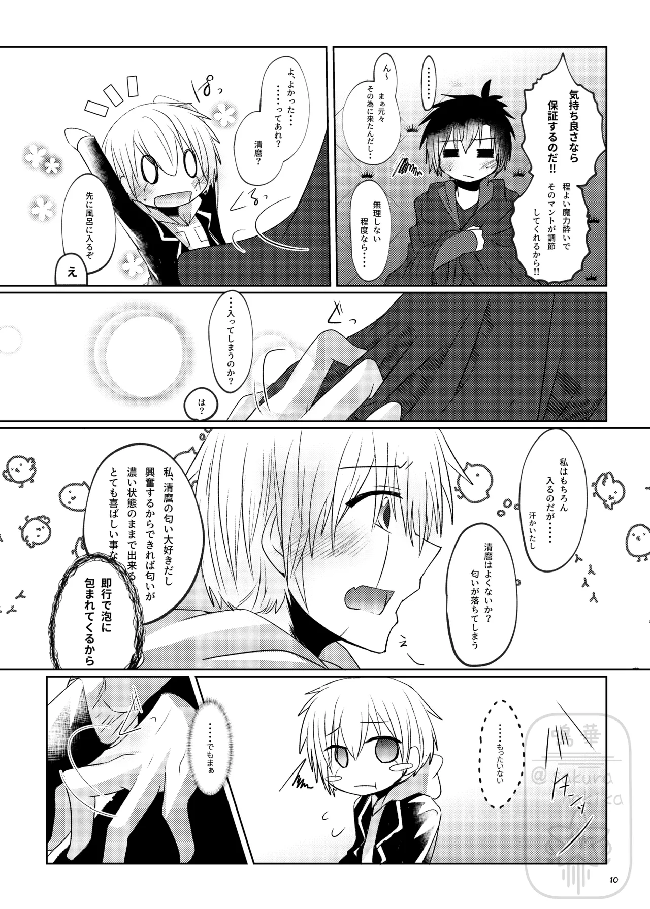 イイ事づくしの魔力供給 Page.9