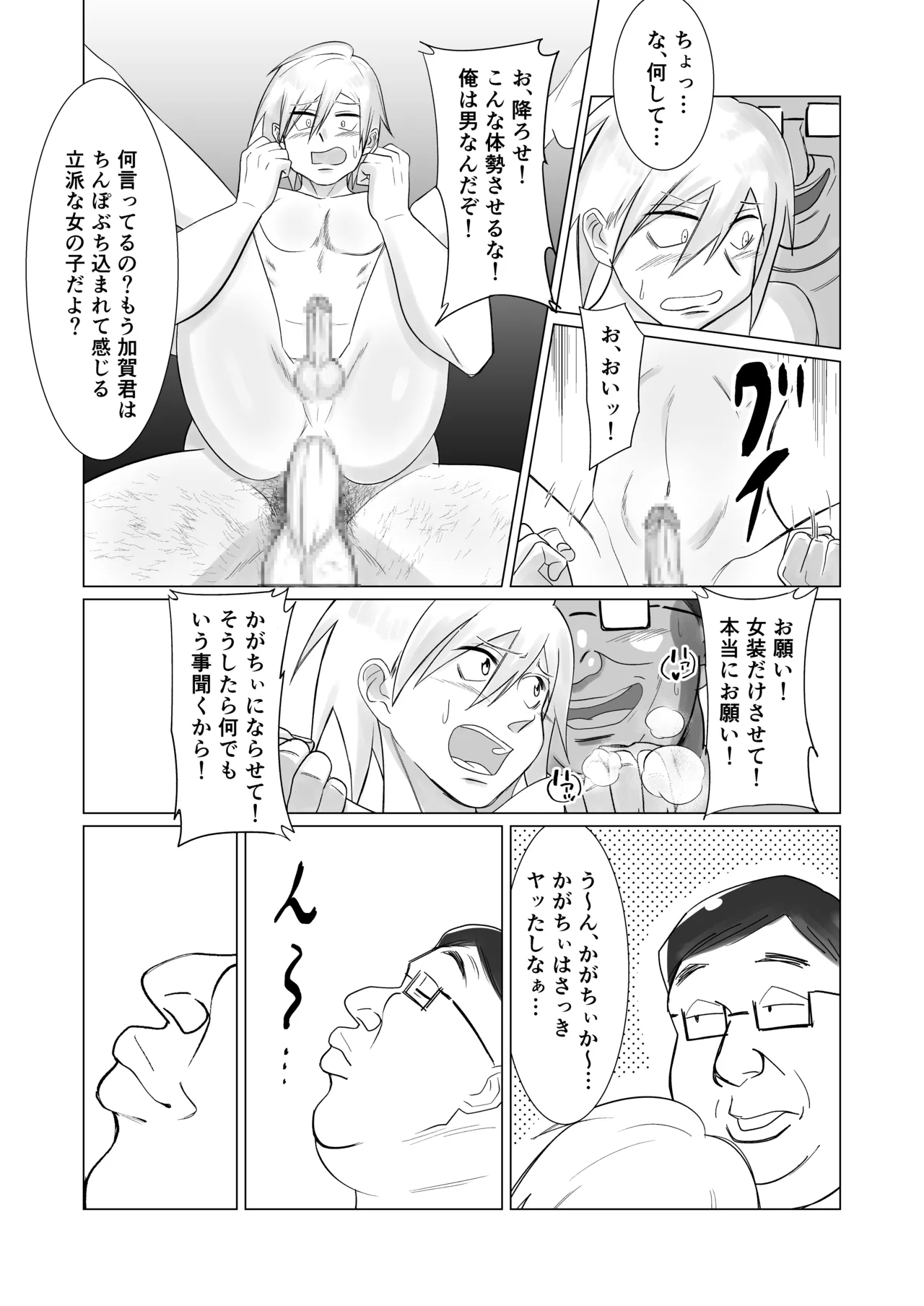 僕の彼女を寝取ったアイツが男の娘になっていたので分からせてやった件 - Page.81