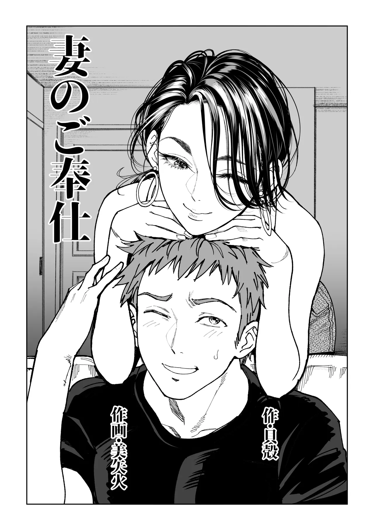 妻のご奉仕 Page.3