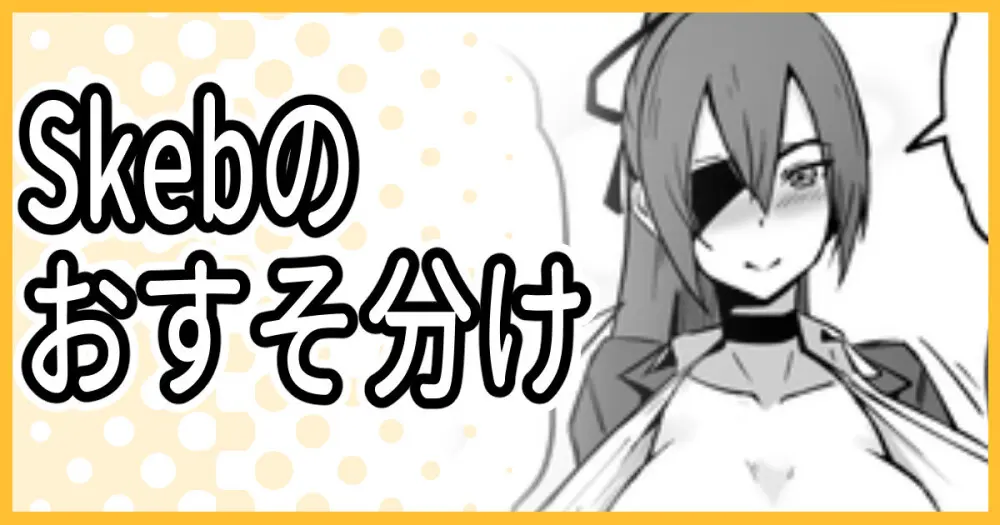 Skeb納品のおすそ分け