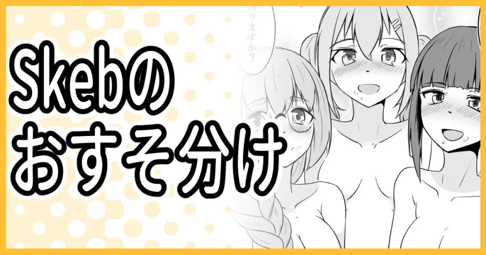 Skeb納品しました