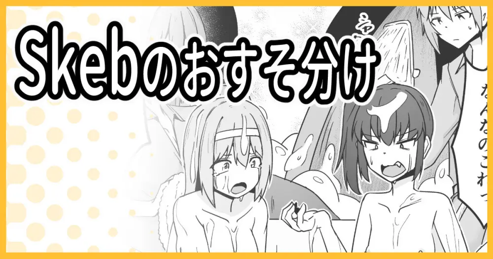 Skeb こうじょうけんがく