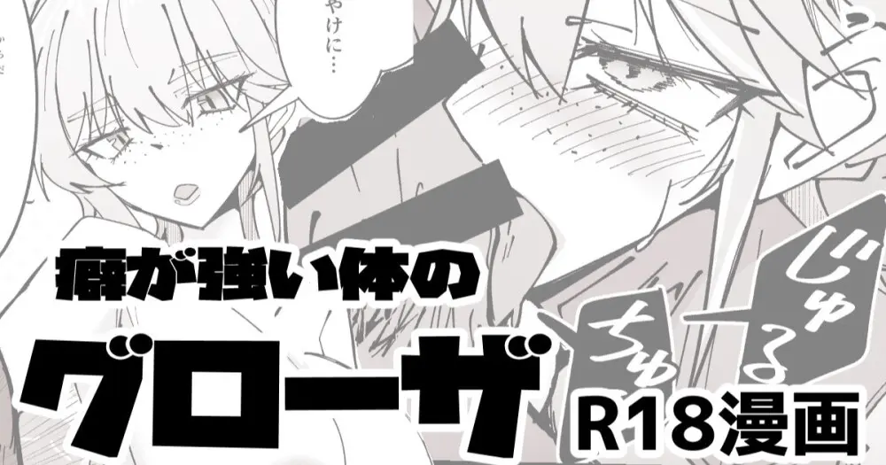 R18_癖の強い体のグローザ姉貴