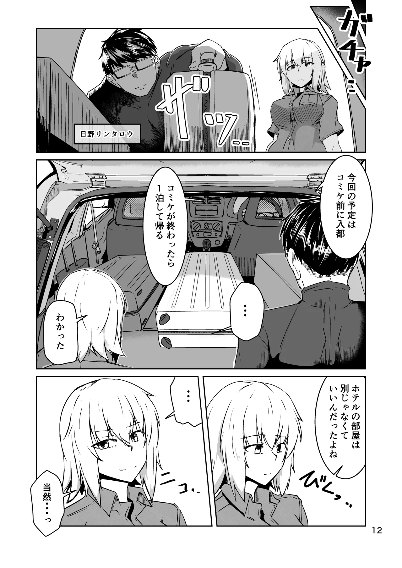 コスプレ売り子のオトモダチ 第5話：オトモダチから Page.12