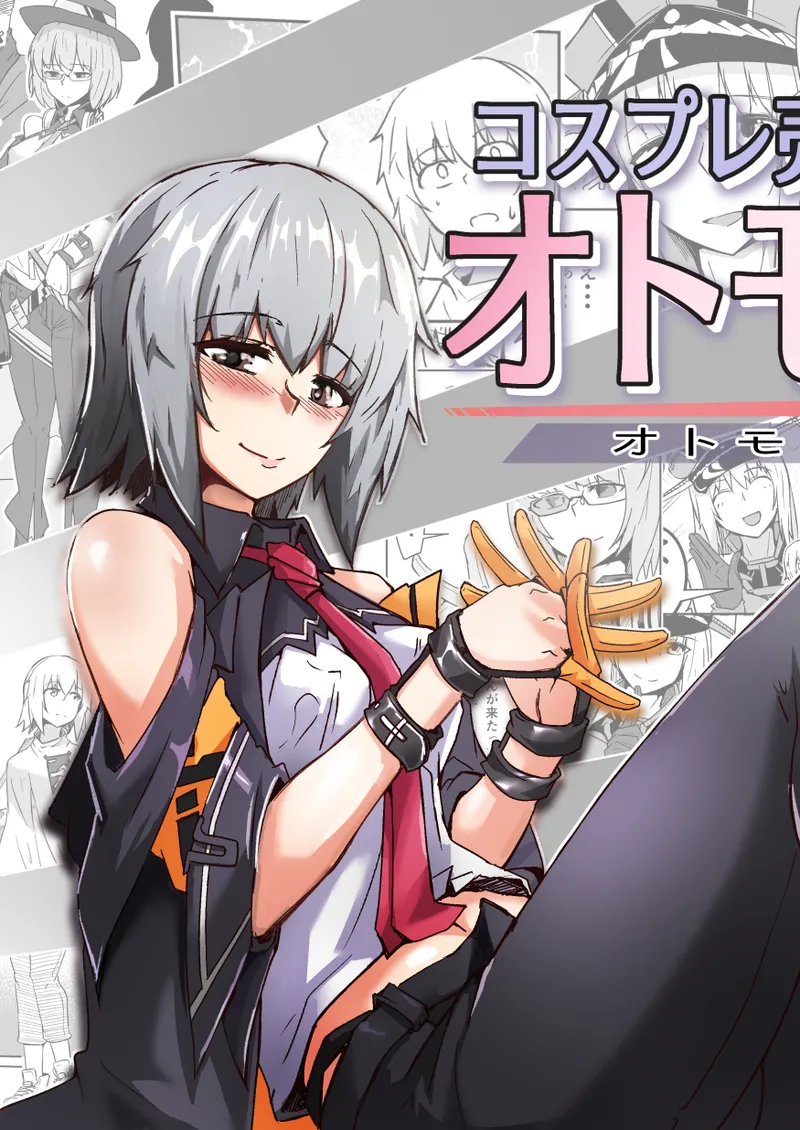 コスプレ売り子のオトモダチ 第5話：オトモダチから Page.2