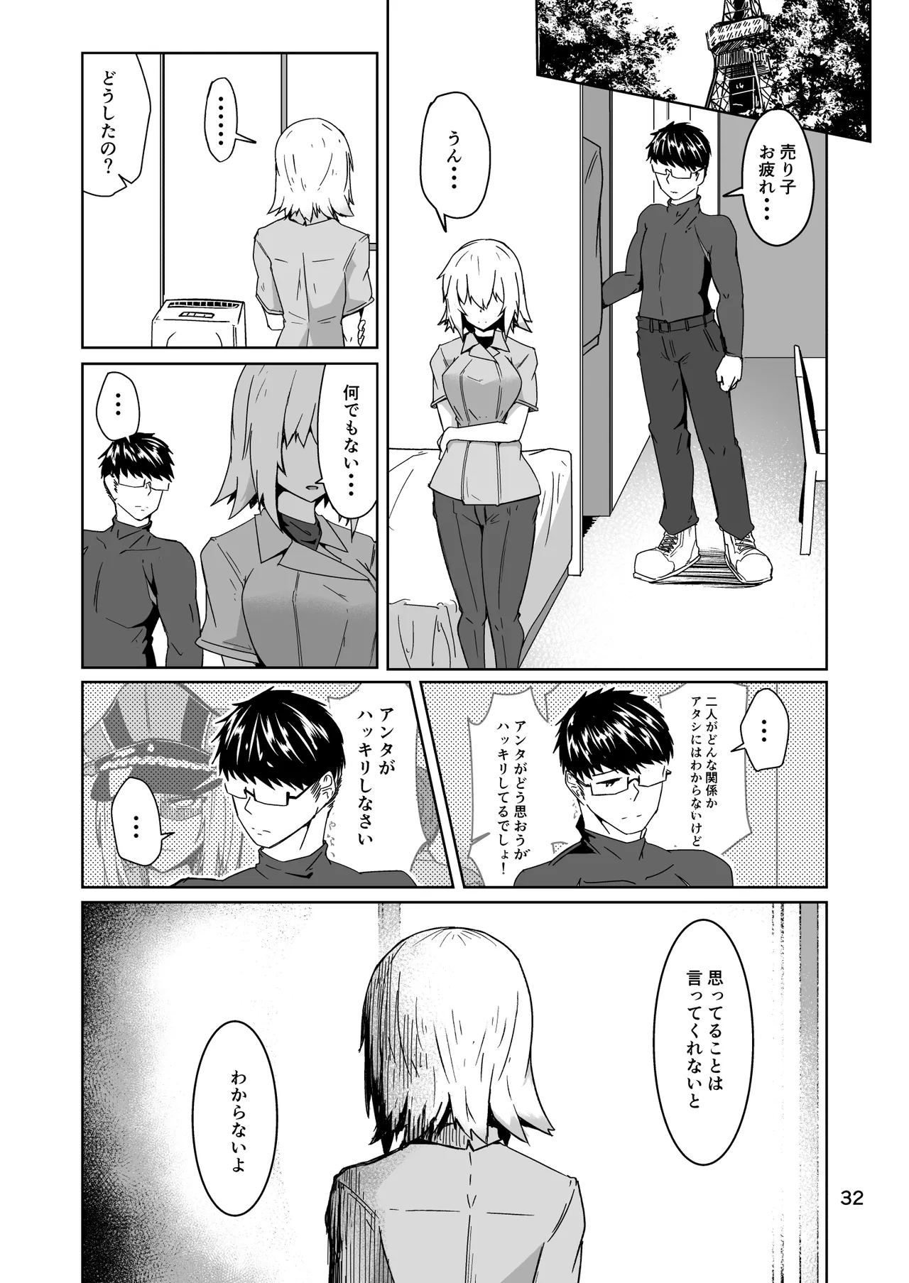 コスプレ売り子のオトモダチ 第5話：オトモダチから Page.32