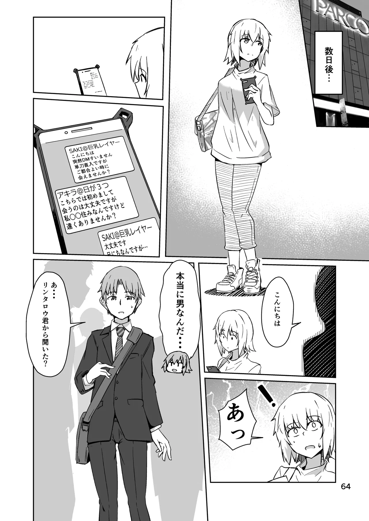 コスプレ売り子のオトモダチ 第5話：オトモダチから Page.64