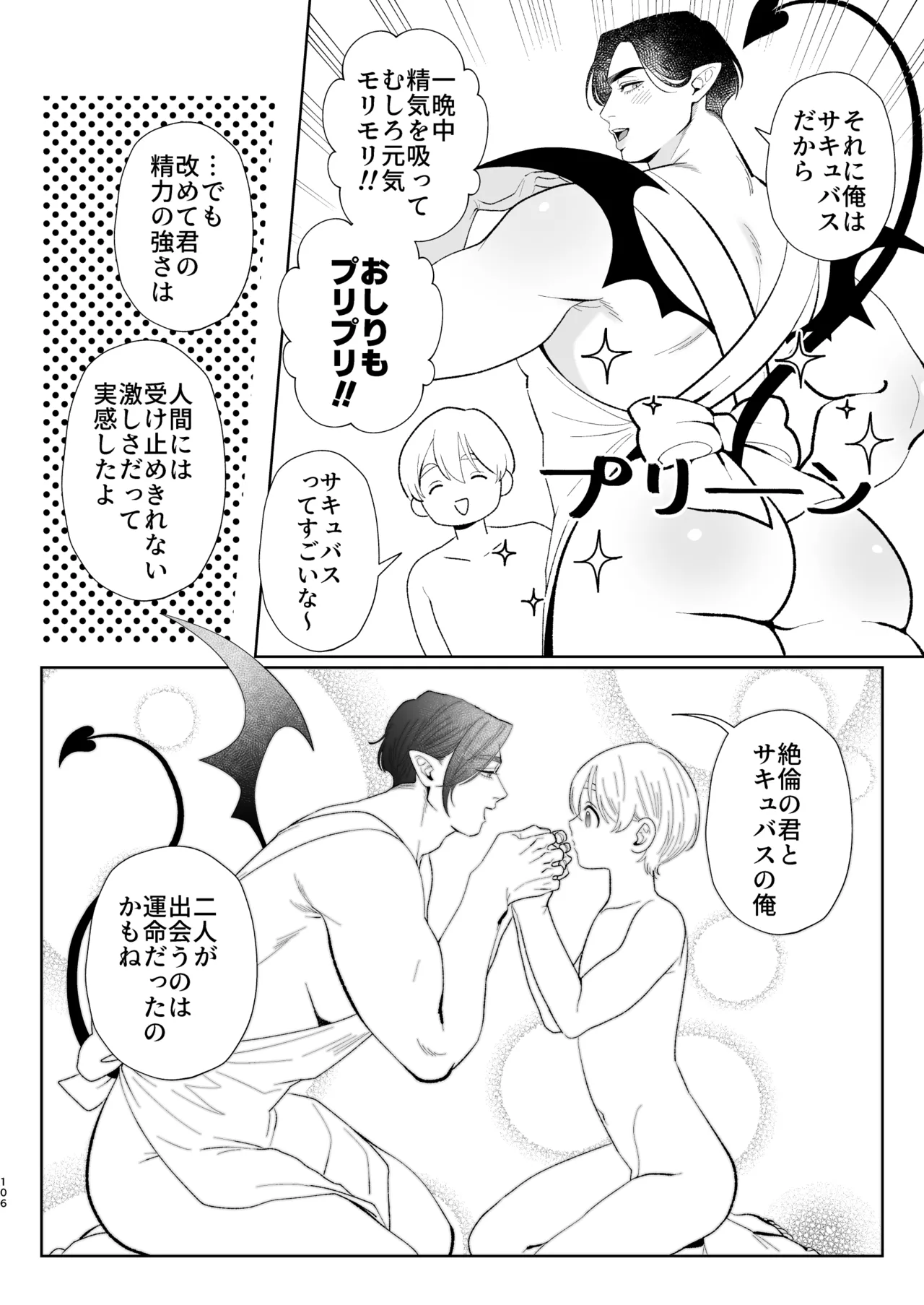 へなちょこカントボーイ淫魔 嫁入り宣言♡ Page.105