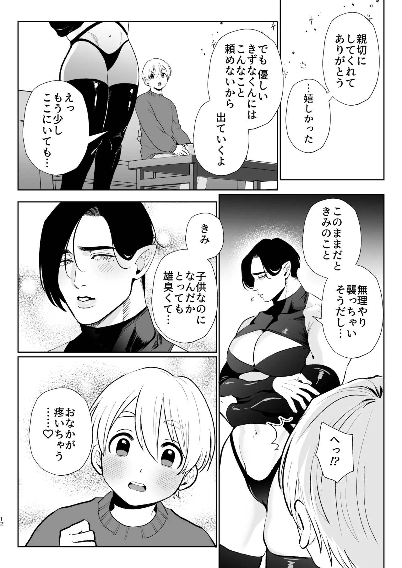 へなちょこカントボーイ淫魔 嫁入り宣言♡ Page.11