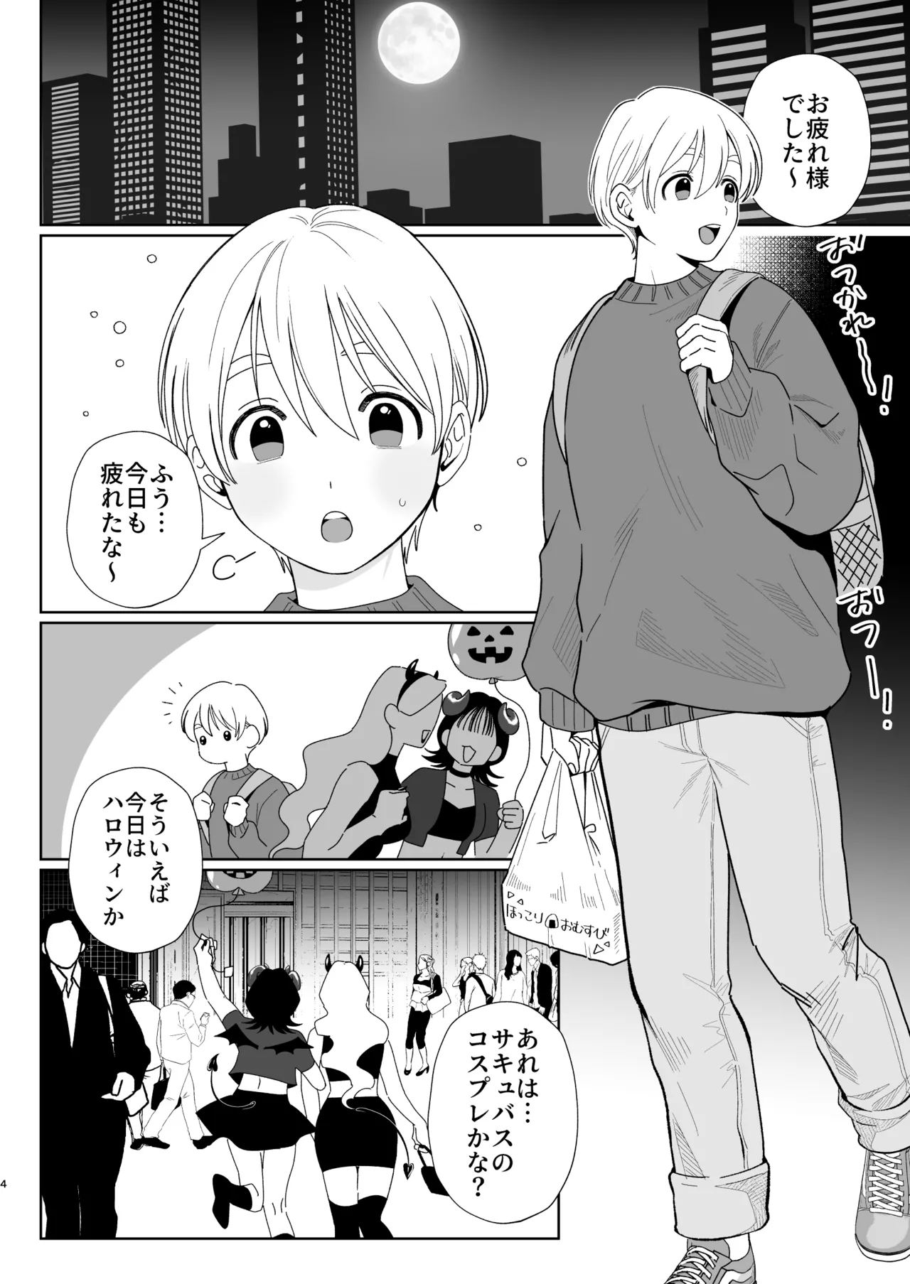 へなちょこカントボーイ淫魔 嫁入り宣言♡ Page.3