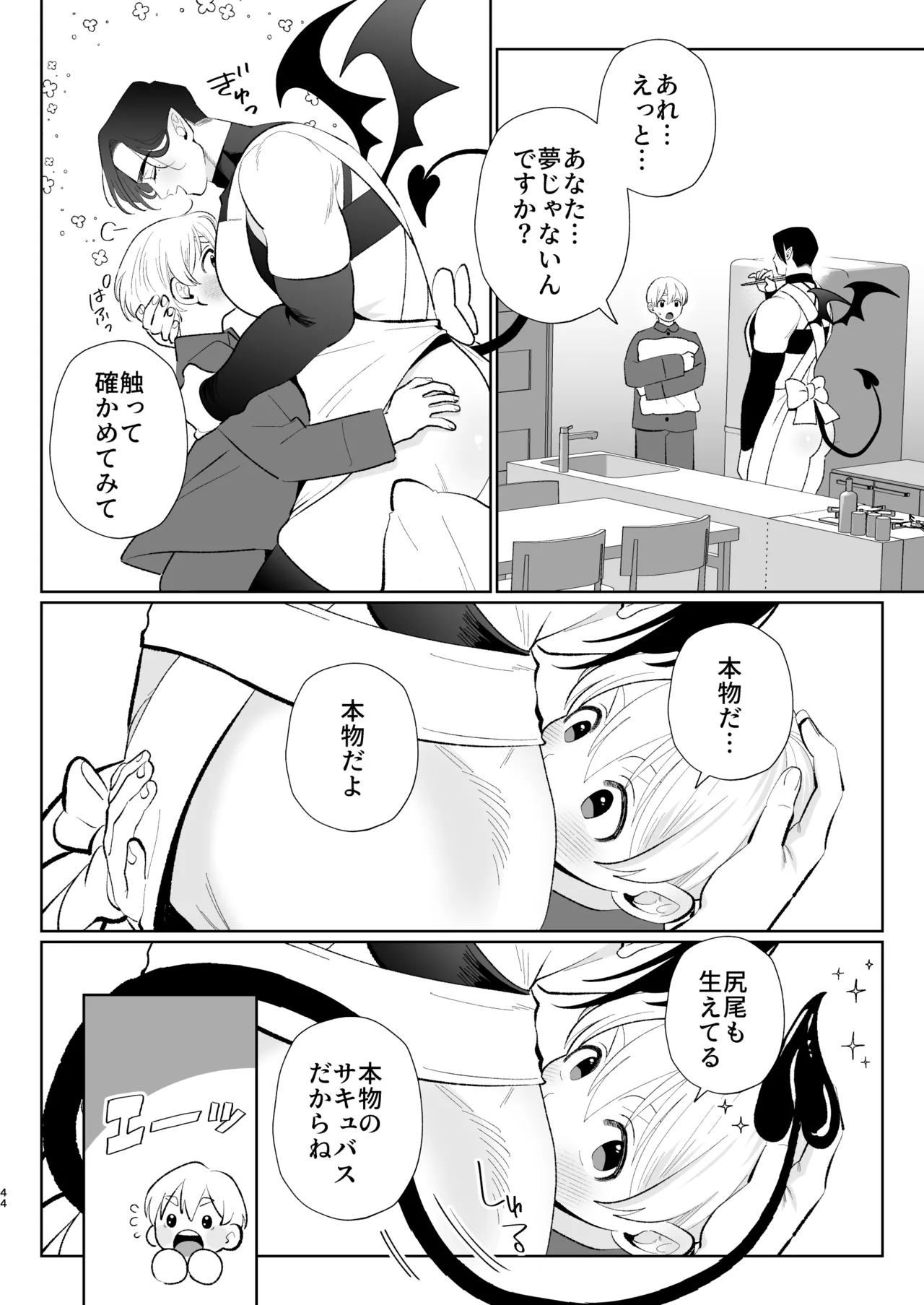へなちょこカントボーイ淫魔 嫁入り宣言♡ Page.43