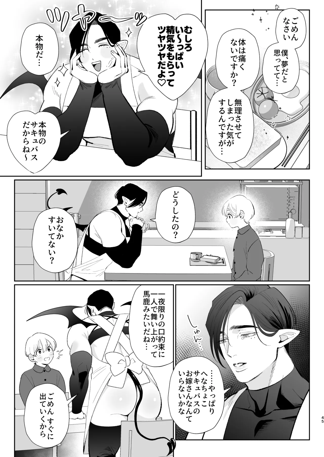 へなちょこカントボーイ淫魔 嫁入り宣言♡ Page.44