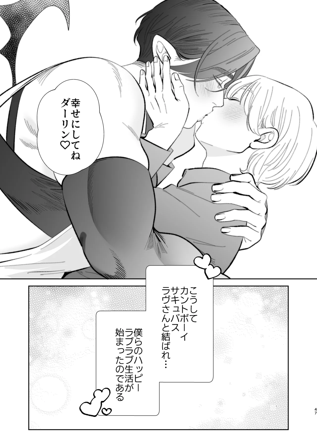 へなちょこカントボーイ淫魔 嫁入り宣言♡ Page.46