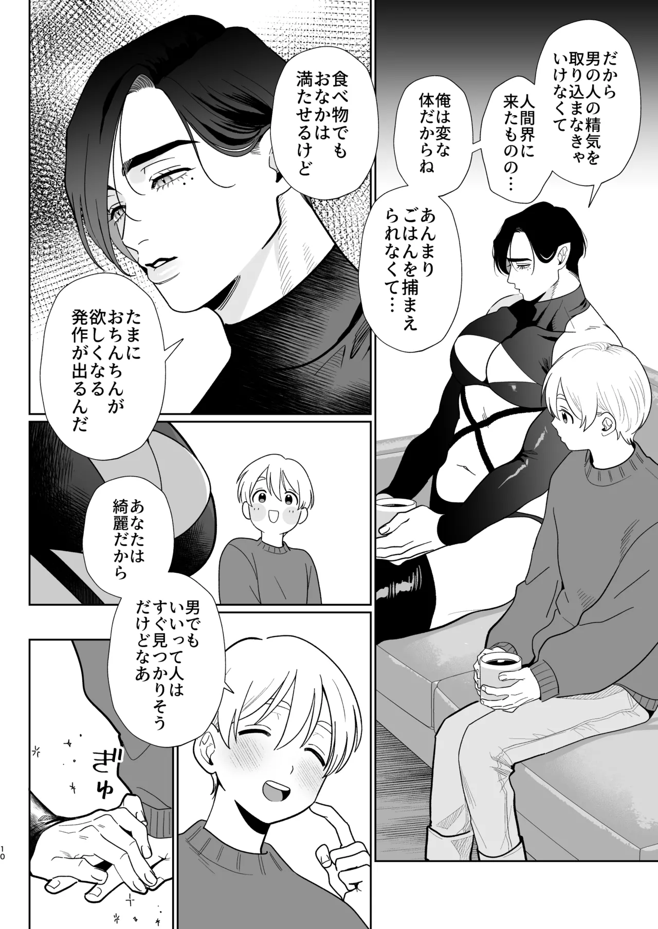 へなちょこカントボーイ淫魔 嫁入り宣言♡ Page.9