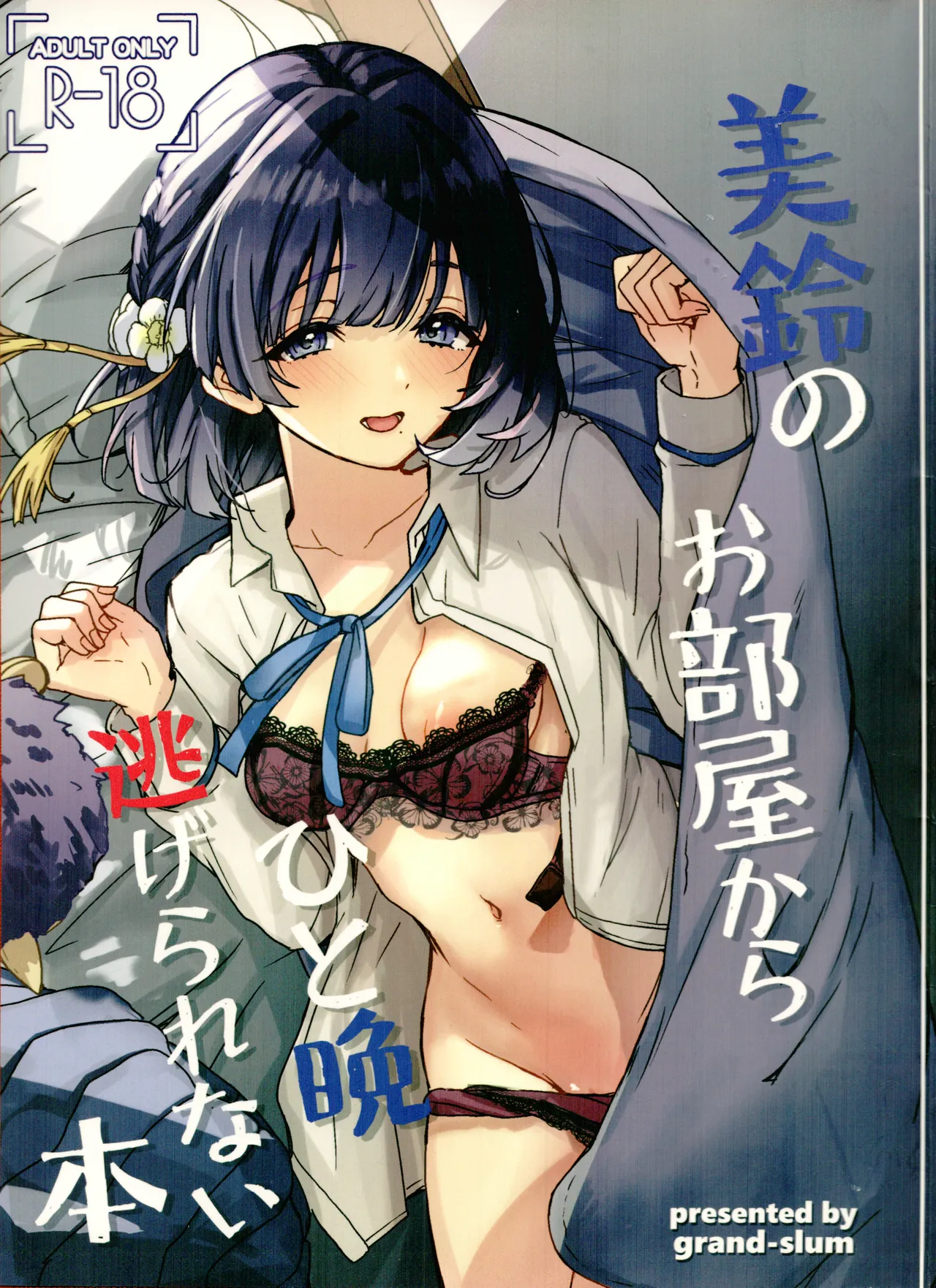 美鈴のお部屋からひと晩逃げられない本