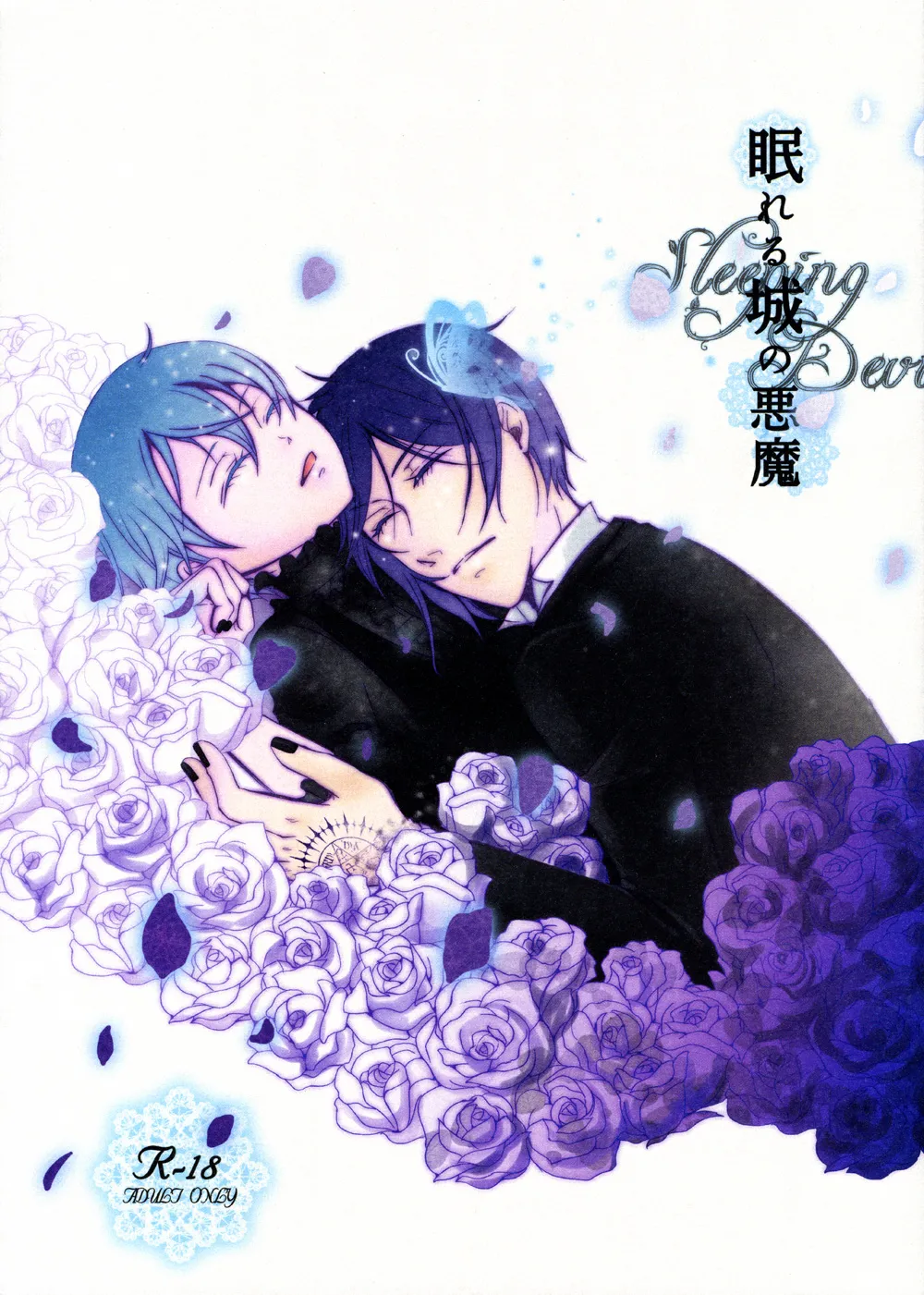眠れる城の悪魔