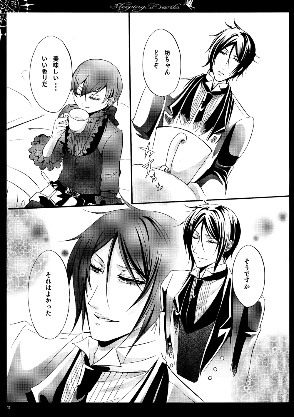 眠れる城の悪魔 Page.12