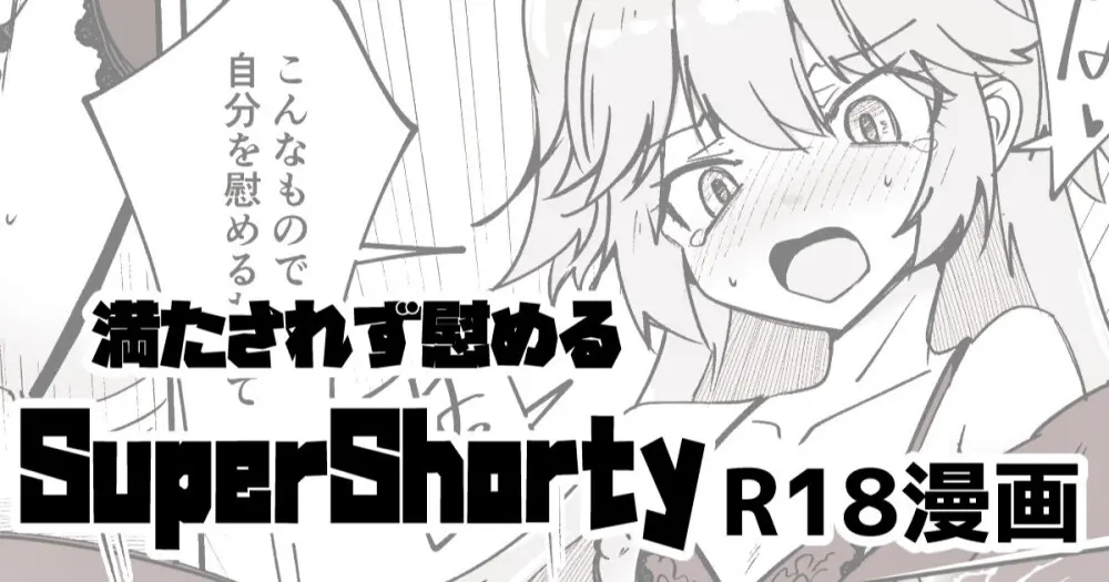 支援者向け SuperShotyの叡智漫画