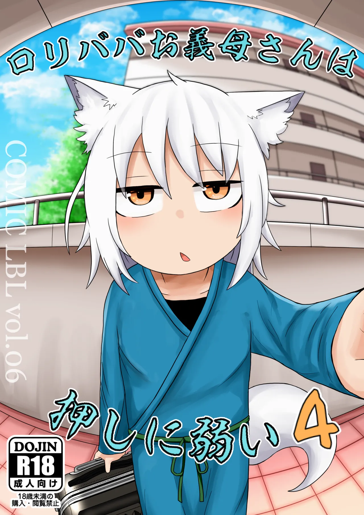 ロリババお義母さんは押しに弱い 1-10 Page.105