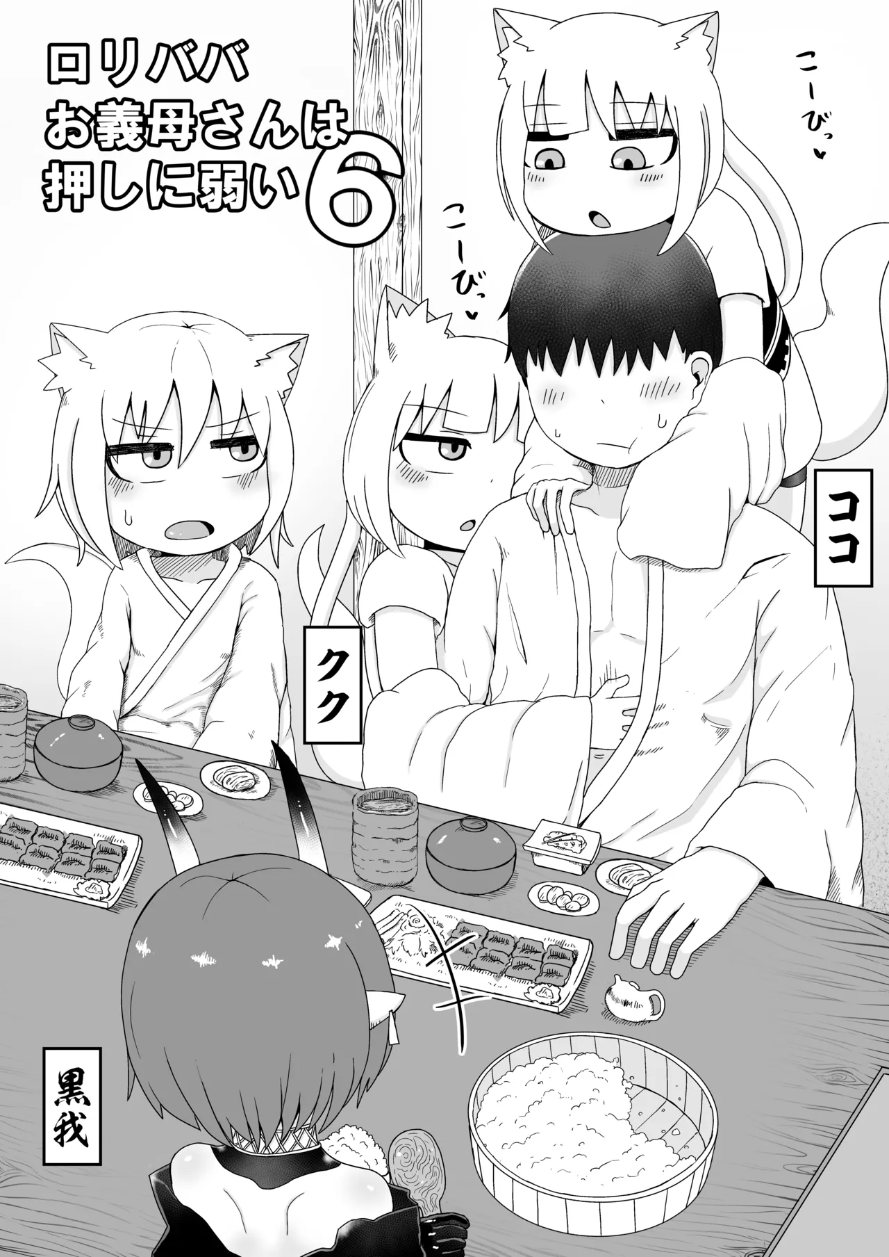 ロリババお義母さんは押しに弱い 1-10 Page.204