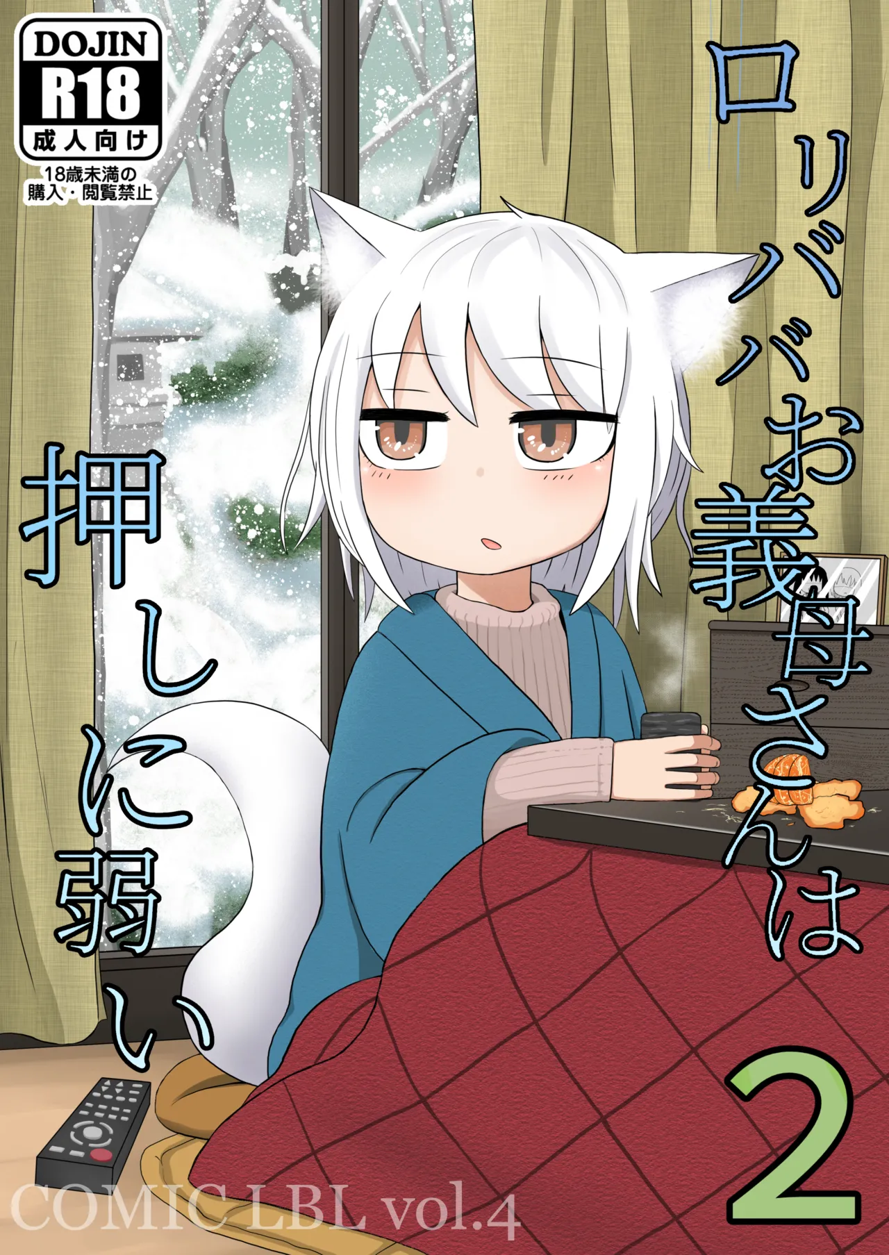 ロリババお義母さんは押しに弱い 1-10 Page.33