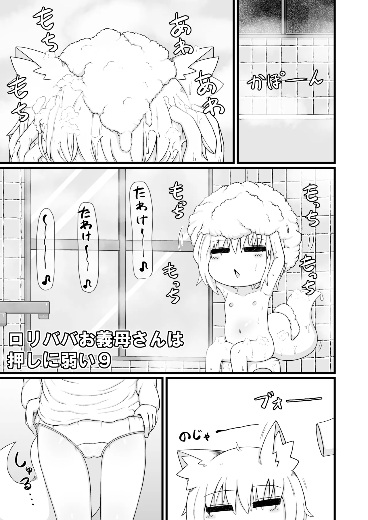 ロリババお義母さんは押しに弱い 1-10 Page.360