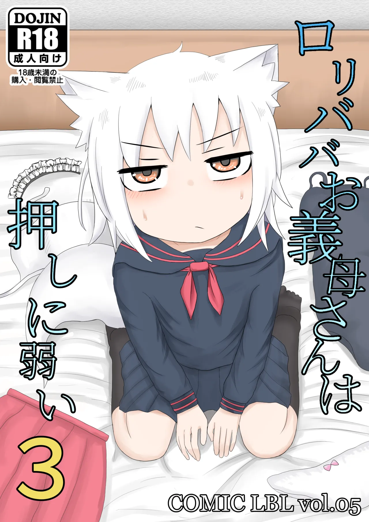 ロリババお義母さんは押しに弱い 1-10 Page.65