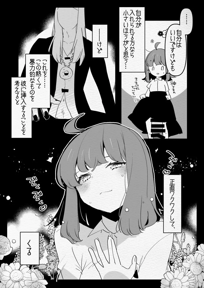 神様にふたなりになって孕ませたいとお願いした話 Page.15