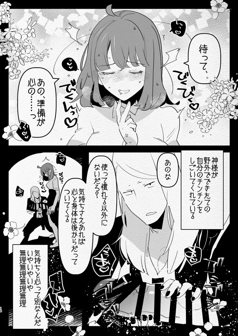 神様にふたなりになって孕ませたいとお願いした話 Page.16