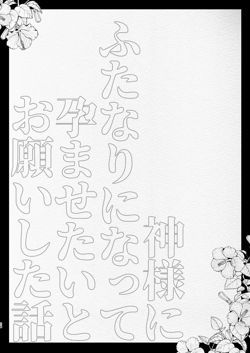 神様にふたなりになって孕ませたいとお願いした話 Page.28