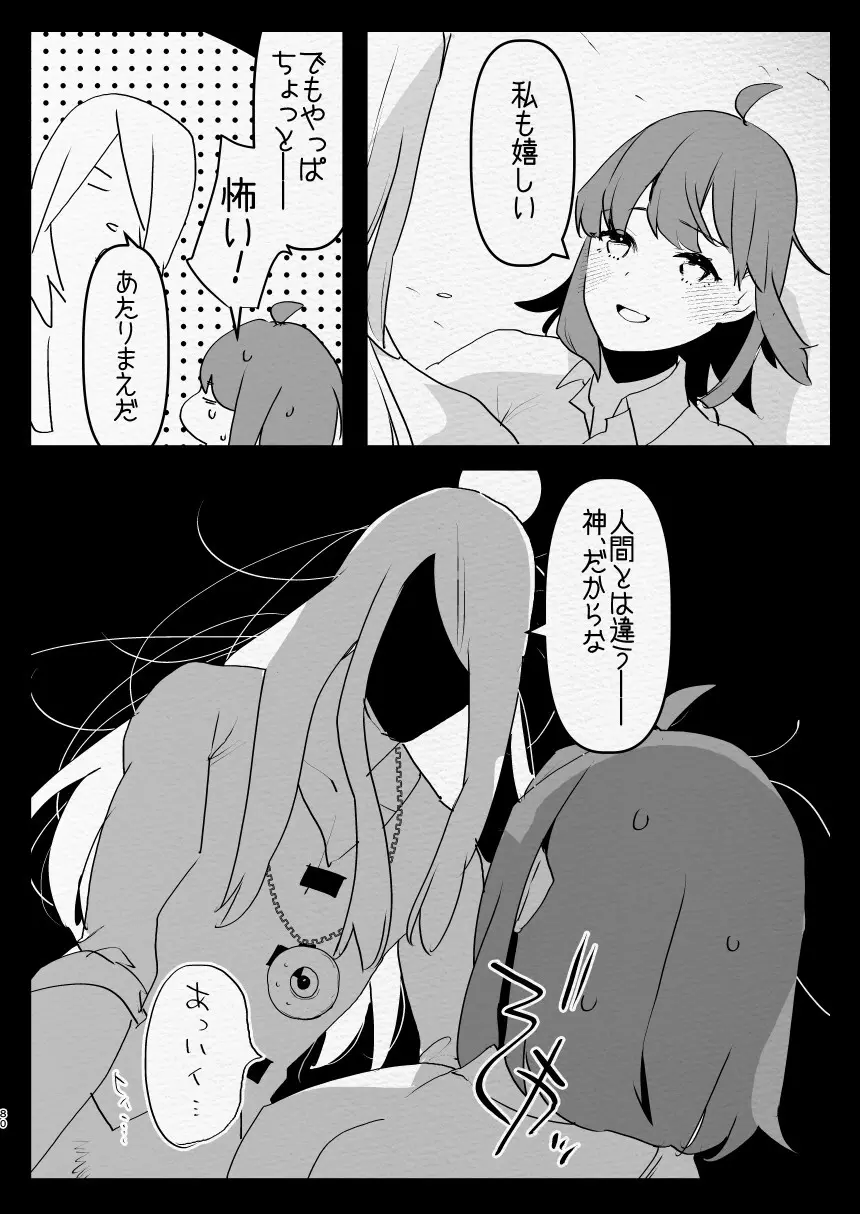 神様にふたなりになって孕ませたいとお願いした話 Page.80