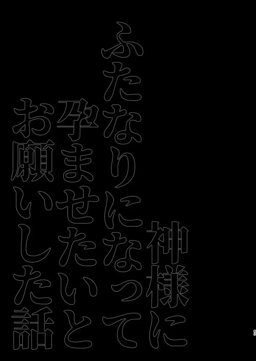 神様にふたなりになって孕ませたいとお願いした話 Page.83