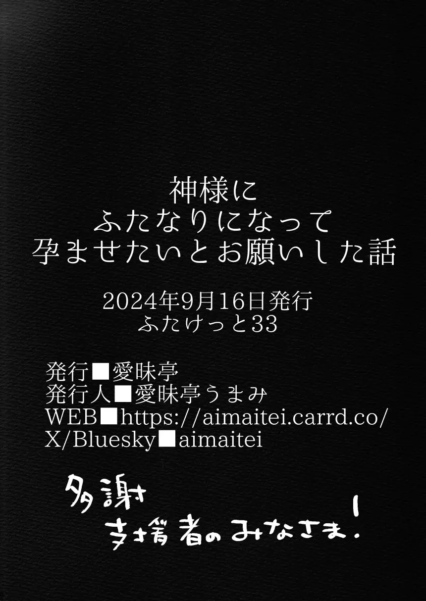 神様にふたなりになって孕ませたいとお願いした話 Page.86