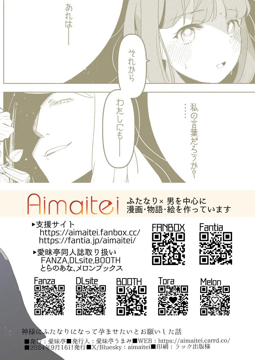 神様にふたなりになって孕ませたいとお願いした話 Page.88