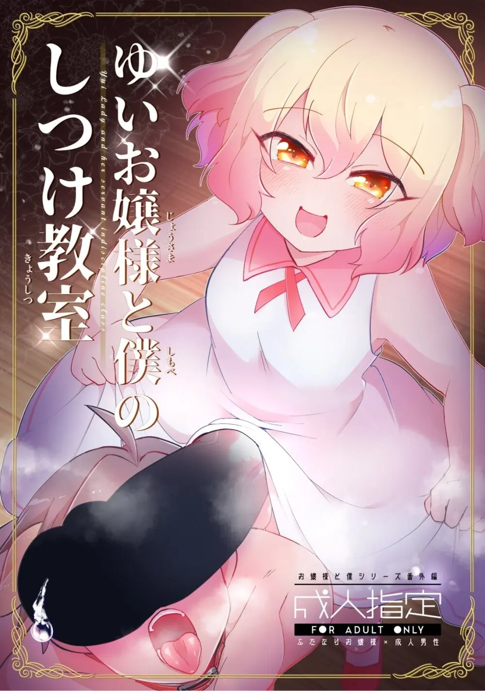 ゆいお嬢様と僕のしつけ教室